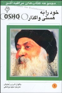 تصویر  خود را به هستي واگذار