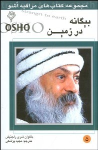 تصویر  بيگانه در زمين