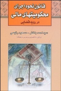 تصویر  نحوه اجراي محكوميت‌هاي مالي در رويه قضايي