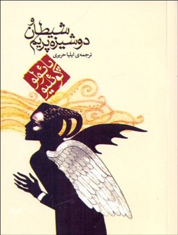 تصویر  شيطان و دوشيزه پيريم (جيبي)