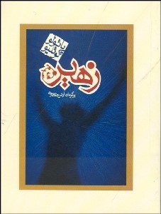 تصویر  زهير (جيبي)