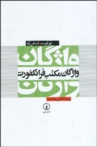 تصویر  واژگان مكتب فرانكفورت