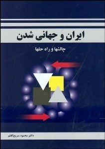 تصویر  ايران و جهاني‌شدن (چالش‌ها و راه حل‌ها)