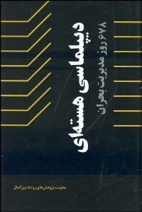 تصویر  ديپلماسي هسته‌اي (678 روز مديريت بحران)