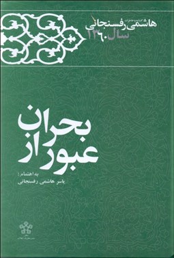 تصویر  عبور از بحران (خاطرات و كارنامه هاشمي رفسنجاني سال 1360)