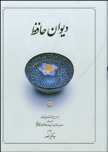 تصویر  ديوان حافظ متوسط دوران (با قاب سخت)
