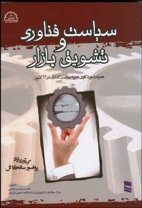 تصویر  سياست فن‌آوري و تشويق بازار