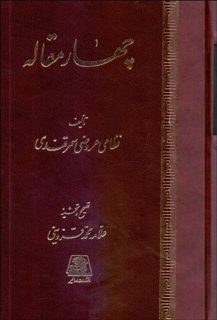 تصویر  چهار مقاله (نظامي عروضي سمرقندي)