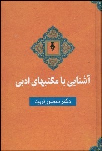 تصویر  آشنايي با مكتب‌هاي ادبي