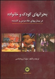 تصویر  بحران‌هاي كودك و خانواده در بيماري‌هاي حاد مزمن و كشنده