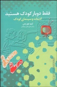 تصویر  فقط 2 بار كودك هستيد (ادبيات و سينماي كودك)