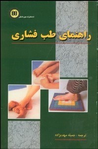 تصویر  راهنماي طب فشاري