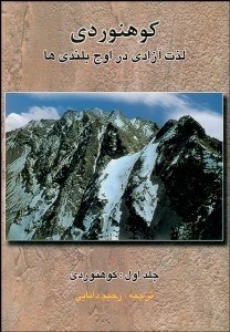 تصویر  كوه‌نوردي (لذت آزادي در اوج بلندي‌ها)