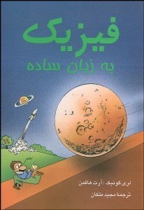 تصویر  فيزيك به زبان ساده