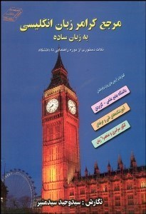 تصویر  مرجع گرامر زبان انگليسي به زبان ساده