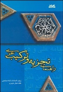 تصویر  راهنماي تجزيه و تركيب عربي