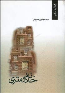 تصویر  خانه 2 متري