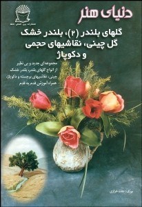 تصویر  دنياي هنر (گل‌هاي بلندر 2)