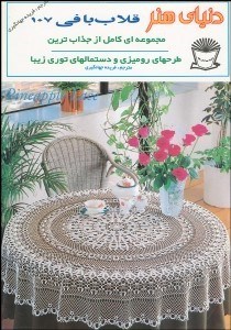 تصویر  دنياي هنر (قلاب‌بافي107)