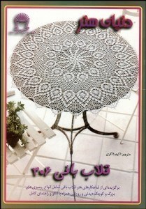 تصویر  دنياي هنر (قلاب‌بافي 306)