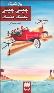 تصویر  چيتي چيتي بنگ بنگ