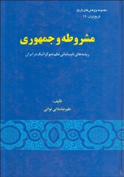 تصویر  مشروطه و جمهوري