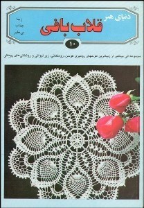 تصویر  دنياي هنر (قلاب‌بافي 10)