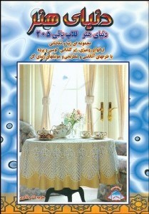 تصویر  دنياي هنر (قلاب‌بافي 205)