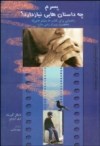 تصویر  راهنمايي براي كتاب‌ها و فيلم‌هايي كه شخصيت پسرم را مي‌سازد (پسرم چه داستان‌هايي نياز دارد)