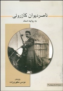 تصویر  ناصر ديوان كازروني