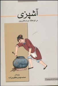 تصویر  هنر آشپزي روز