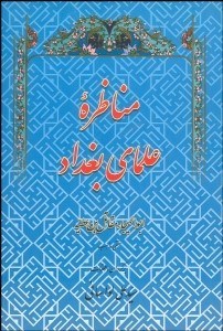 تصویر  مناظره علماي بغداد