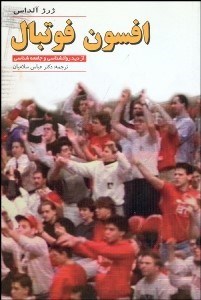 تصویر  افسون فوتبال از ديد روانشناسي و جامعه‌شناسي