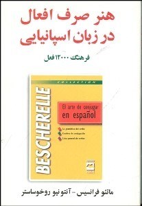 تصویر  هنر صرف افعال در زبان اسپانيايي
