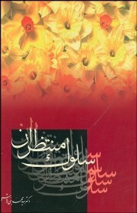 تصویر  سلوك منتظران