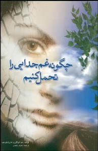 تصویر  چگونه غم جدايي را تحمل كنيم