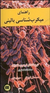 تصویر  راهنماي ميكرب‌شناسي باليني