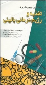 تصویر  راهنماي جيبي كاربرد تغذيه و رژيم‌درماني باليني