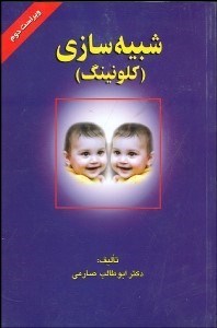 تصویر  شبيه‌سازي (كلونينگ)