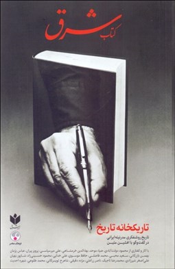 تصویر  تاريكخانه تاريخ (كتاب شرق)