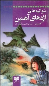 تصویر  شواليه‌هاي اژدهاي آهنين