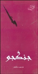 تصویر  جنگجو