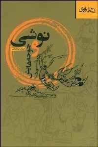 تصویر  نوشي و جوجه‌هايش