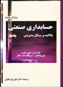 تصویر  حسابداري صنعتي 1 با تاكيد بر مسايل مديريتي