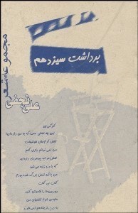 تصویر  برداشت سيزدهم (مجموعه شعر)