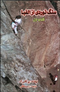 تصویر  سنگ‌نوردي از الفبا