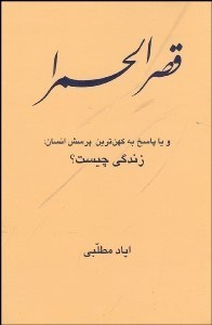 تصویر  قصرالحمرا و يا پاسخ به كهن‌ترين پرسش انسان (زندگي چيست)