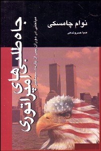 تصویر  جاه‌طلبي‌هاي امپراتوري (مباحثي در دوران پس از 11 سپتامبر)