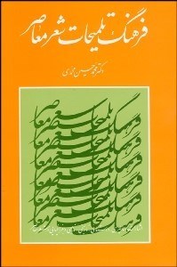 تصویر  فرهنگ تلميحات شعر معاصر