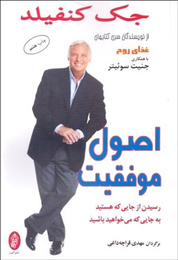 تصویر  اصول موفقيت (رسيدن از جايي كه هستيد به جايي كه مي‌خواهيد باشيد)